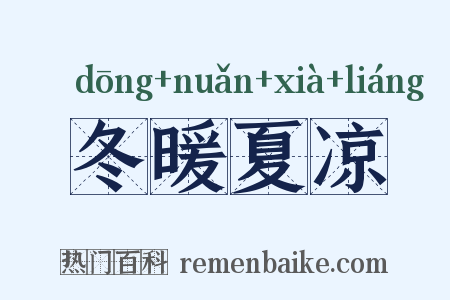 冬暖夏凉是什么意思的图片